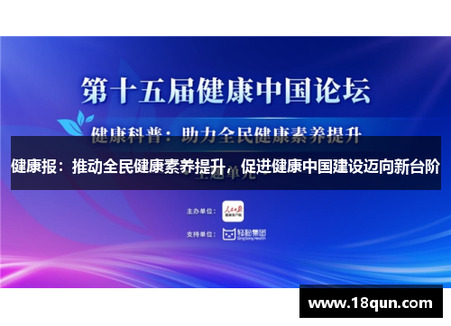 健康报：推动全民健康素养提升，促进健康中国建设迈向新台阶