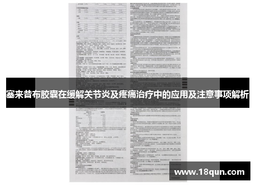 塞来昔布胶囊在缓解关节炎及疼痛治疗中的应用及注意事项解析